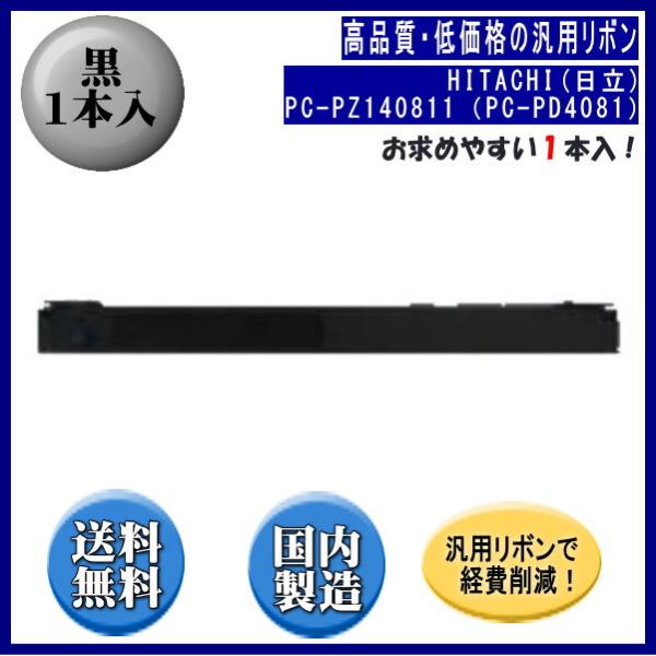 PC-PZ140811（PC-PD4081） 黒 リボンカートリッジ 汎用品（新品） 1本入