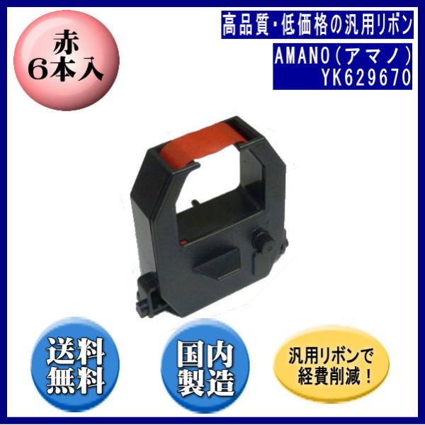【タイムスタンプ用インクリボン】YK629670 赤 リボンカートリッジ 汎用品（新品） 6本入 ※...