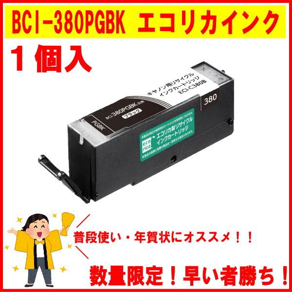 超☆お得！☆★BCI-380PGBK ブラック(標準) リサイクル品 インクカートリッジ 顔料 1個...