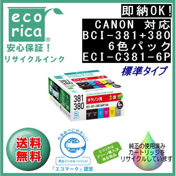 BCI-381(BK/C/M/Y/GY)+BCI-380 6色パック(標準) リサイクル品 インクカ...