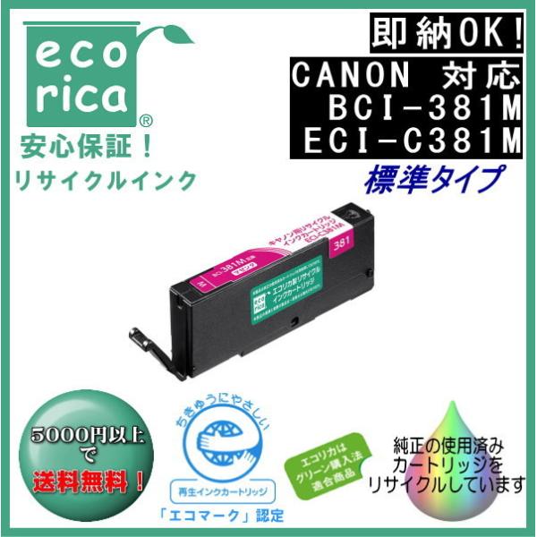 BCI-381M マゼンタ(標準) リサイクル品 インクカートリッジ 染料（エコリカ）ECI-C38...