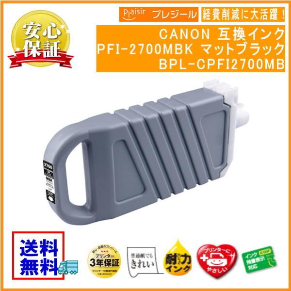 PFI-2700MBK マットブラック 顔料インクタンク 700ml 互換（プレジール）BPL-CP...