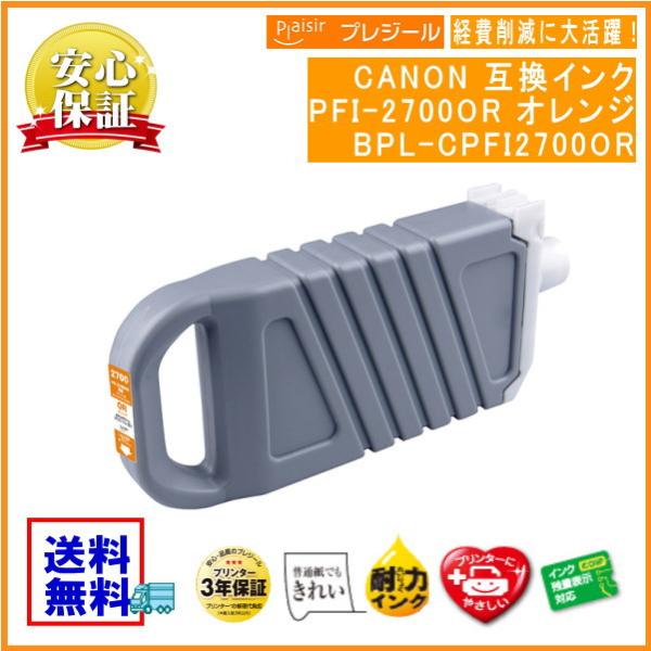 PFI-2700O オレンジ 顔料インクタンク 700ml 互換（プレジール）BPL-CPFI270...