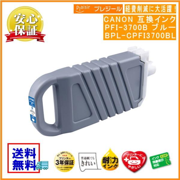 PFI-3700B ブルー 顔料インクタンク 700ml 互換（プレジール）BPL-CPFI3700...