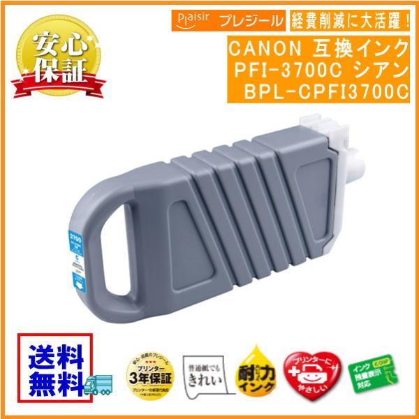 PFI-3700C シアン 顔料インクタンク 700ml 互換（プレジール）BPL-CPFI3700...