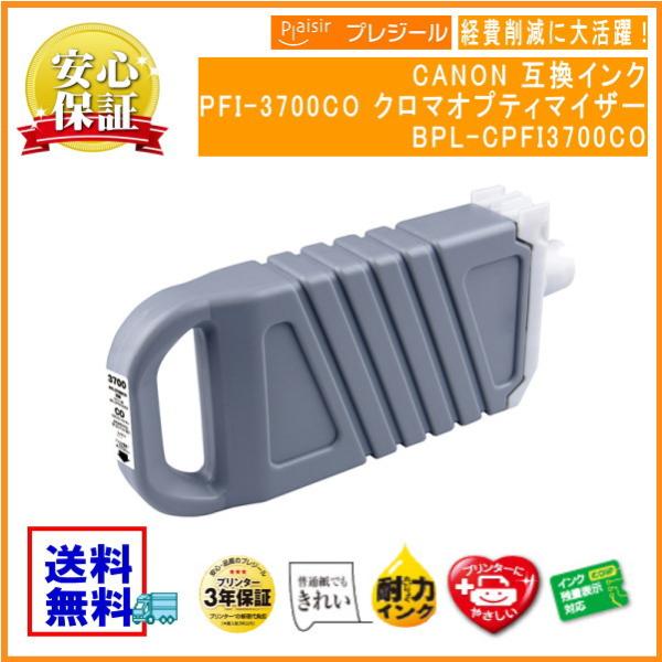 PFI-3700CO クロマオプティマイザー 顔料インクタンク 700ml 互換（プレジール）BPL...