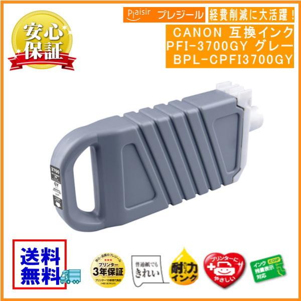 PFI-3700GY グレー 顔料インクタンク 700ml 互換（プレジール）BPL-CPFI370...
