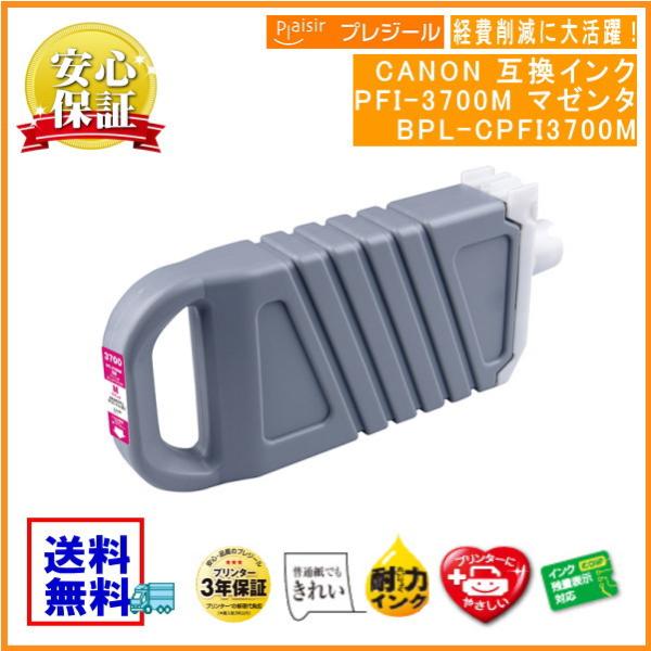 PFI-3700M マゼンタ 顔料インクタンク 700ml 互換（プレジール）BPL-CPFI370...