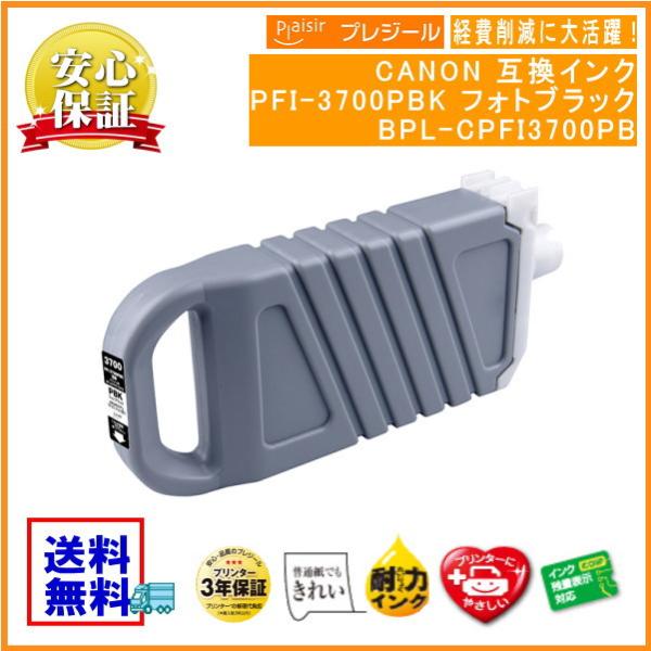 PFI-3700PBK フォトブラック 顔料インクタンク 700ml 互換（プレジール）BPL-CP...