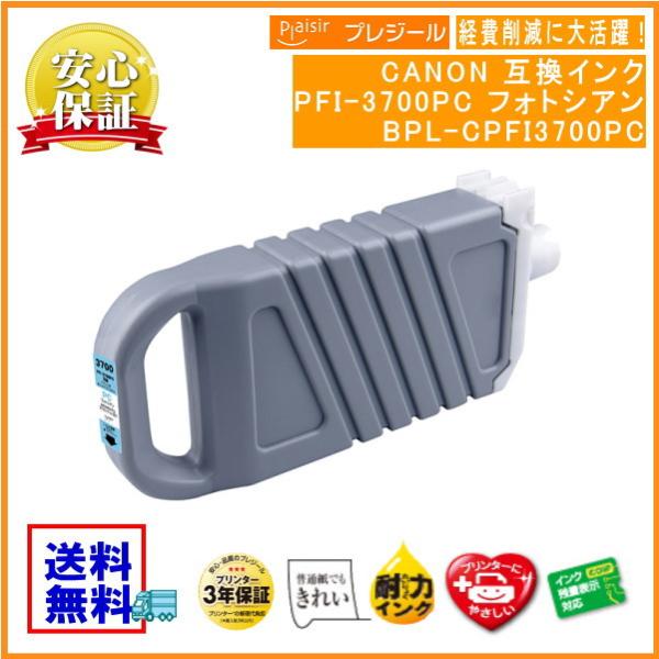 PFI-3700PC フォトシアン 顔料インクタンク 700ml 互換（プレジール）BPL-CPFI...
