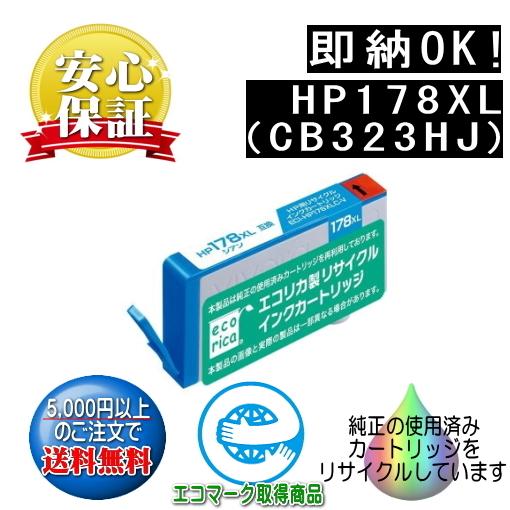 HP178XL インクカートリッジ シアン 増量 (CB323HJ) リサイクル品（エコリカ）ECI...