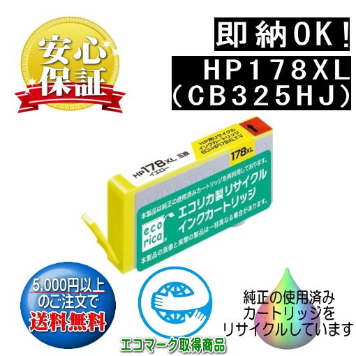 HP178XL インクカートリッジ イエロー 増量 (CB325HJ) リサイクル品（エコリカ）EC...