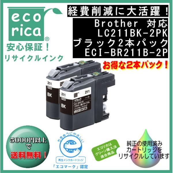 LC211BK-2PK ブラック2本パック LC211 インクカートリッジ リサイクル品 （エコリカ...