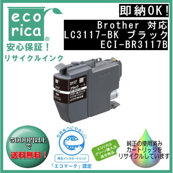 LC3117BK ブラック リサイクル品 インクカートリッジ 顔料（エコリカ）ECI-BR3117B