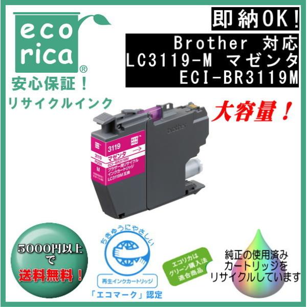 LC3119M マゼンタ 大容量 リサイクル品 インクカートリッジ 顔料（エコリカ）ECI-BR31...