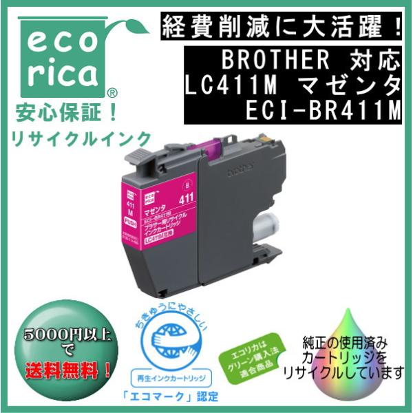 ★残量表示に完全対応！★LC411M マゼンタ LC411 染料 インクカートリッジ リサイクル品（...