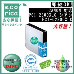 PGI-2300XLC シアン(大容量) インク リサイクル品（エコリカ）ECI-C2300XLC