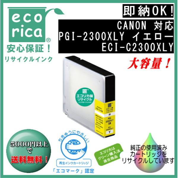 PGI-2300XLY イエロー(大容量) インク リサイクル品（エコリカ）ECI-C2300XLY