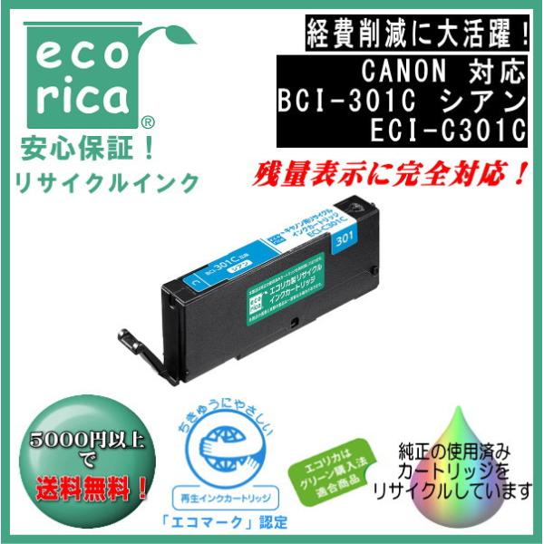 BCI-301C インクタンク シアン リサイクル品（エコリカ）ECI-C301C