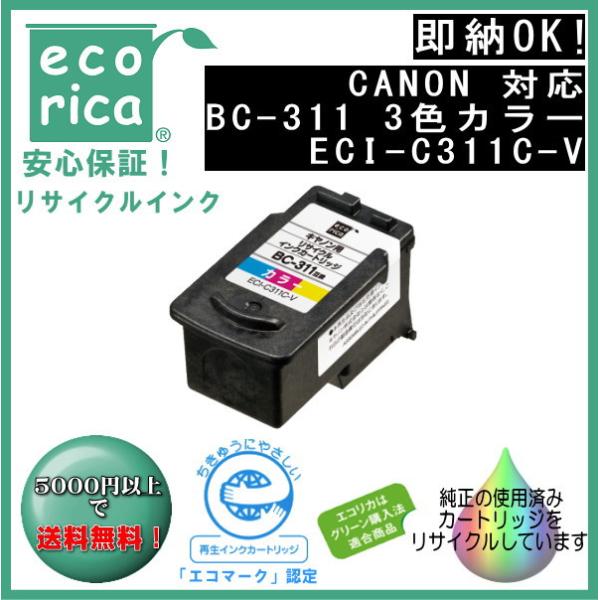 BC-311 染料インクカートリッジ 3色カラー リサイクル品（エコリカ）ECI-C311C-V