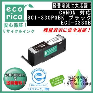 BCI-330PGBK インクタンク ブラック リサイクル品（エコリカ）ECI-C330B｜fpc