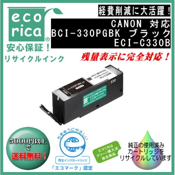 BCI-330PGBK インクタンク ブラック リサイクル品（エコリカ）ECI-C330B