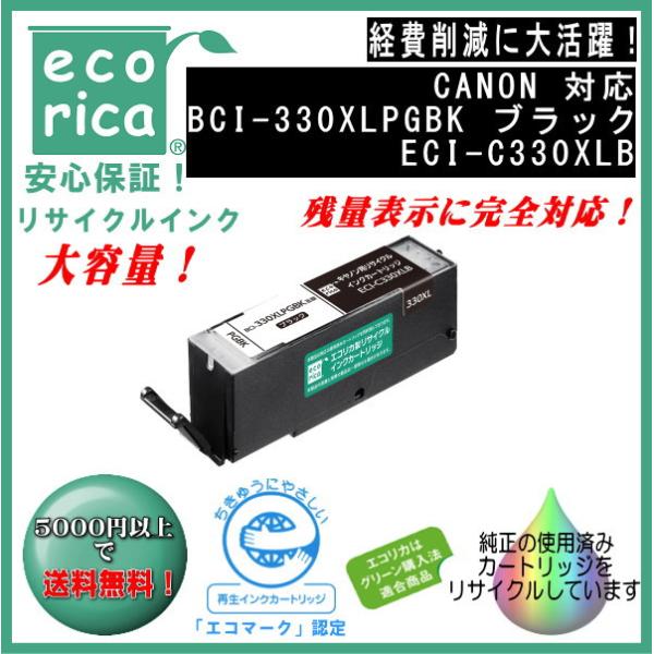 BCI-330XLPGBK インクタンク ブラック(大容量) リサイクル品（エコリカ）ECI-C33...