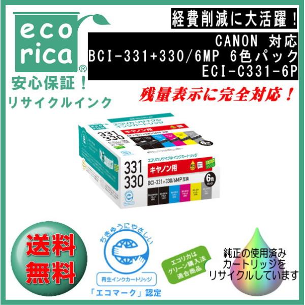 BCI-331+330/6MP インクタンク 6色マルチパック リサイクル品（エコリカ）ECI-C3...