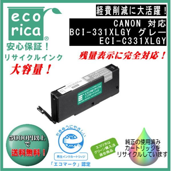 BCI-331XLGY インクタンク グレー(大容量) リサイクル品（エコリカ）ECI-C331XL...