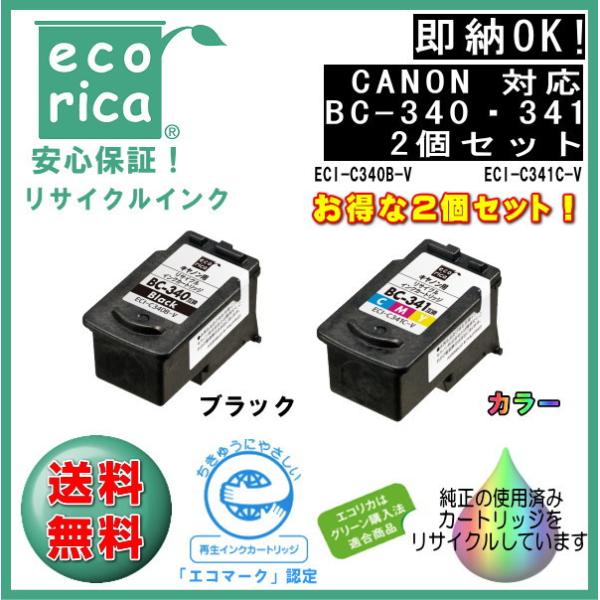 ★SETでお得！★BC-340・BC-341 インクカートリッジ お得な2個セット リサイクル品（エ...
