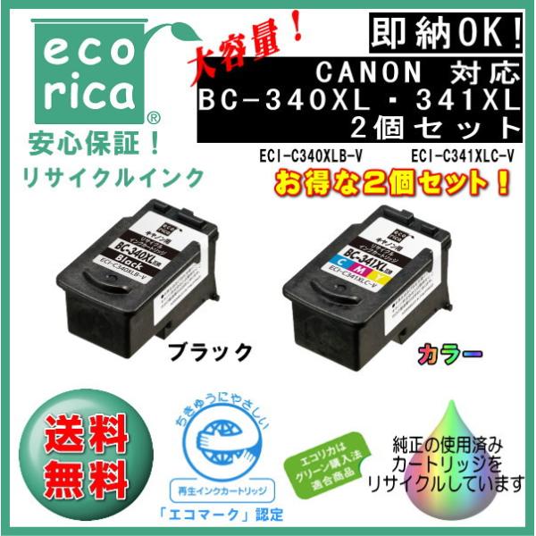 ★SETでお得！★BC-340XL・BC-341XL 大容量インクカートリッジ お得な2個セット リ...
