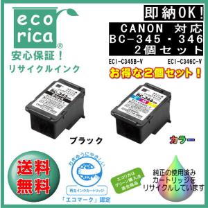 ★SETでお得！★BC-345・BC-346 インクカートリッジ お得な2個セット リサイクル品（エコリカ）ECI-C345B-V,ECI-C346C-V,