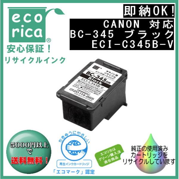 BC-345 顔料インクカートリッジ ブラック リサイクル品（エコリカ）ECI-C345B-V
