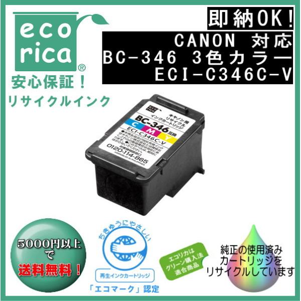 BC-346 染料インクカートリッジ 3色カラー リサイクル品（エコリカ）ECI-C346C-V