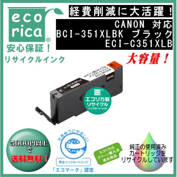 BCI-351XLBKブラック（大容量）リサイクル品（エコリカ）ECI-C351XLB