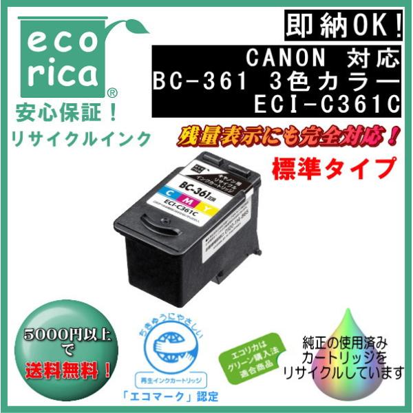 BC-361 3色カラー インクカートリッジ リサイクル品 (エコリカ) ECI-C361C