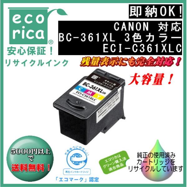BC-361XL 3色カラー大容量 インクカートリッジ  リサイクル品 (エコリカ) ECI-C36...
