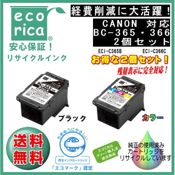 ★残量表示に完全対応！★BC-365・BC-366 インクカートリッジ お得な2個セット リサイクル...