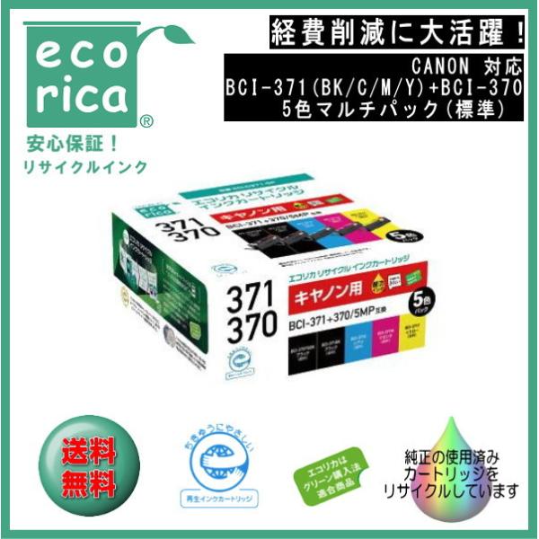 ★送料無料！★BCI-371(BK/C/M/Y)+BCI-370 5色マルチパック(標準) リサイク...