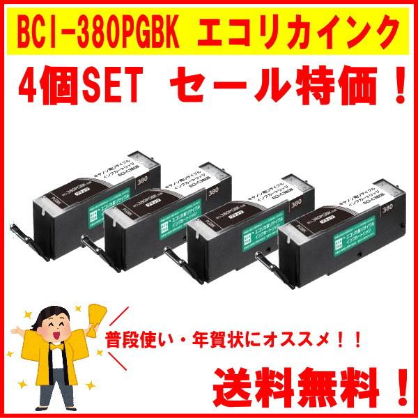 ★☆送料無料！お得な4個SET☆★BCI-380PGBK ブラック(標準) リサイクル品 インクカー...