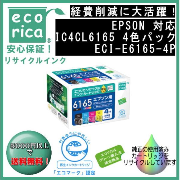 IC4CL6165 4色パック IC61/65 顔料インク リサイクル品（エコリカ）ECI-E616...