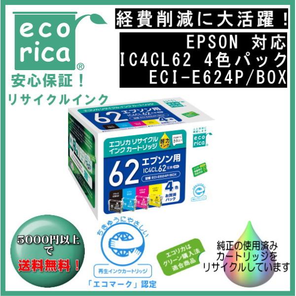 IC4CL62 4色パック IC62 顔料インク リサイクル品（エコリカ）ECI-E624P/BOX