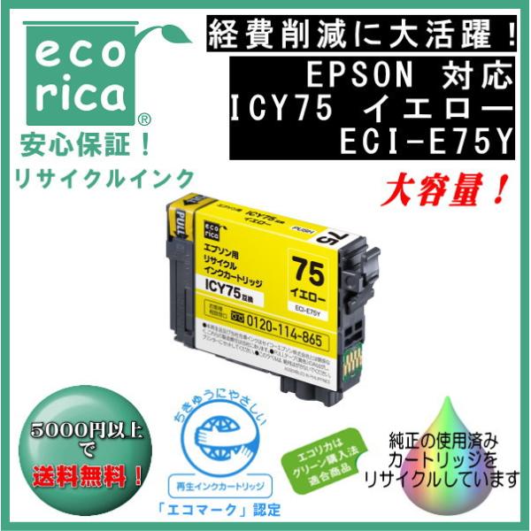 ICY75 イエロー IC75 顔料インク リサイクル品（エコリカ）ECI-E75Y