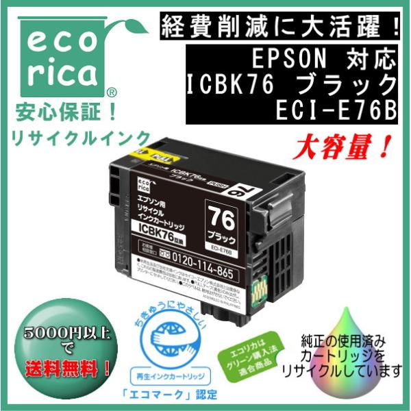 ICBK76 ブラック IC76 顔料インク リサイクル品（エコリカ）ECI-E76B