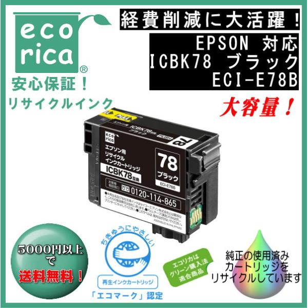 ICBK78 ブラック IC78 顔料インク リサイクル品（エコリカ）ECI-E78B
