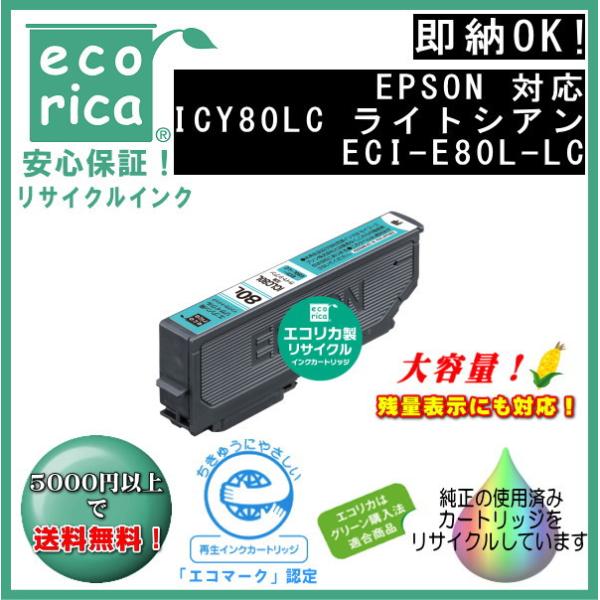 ICLC80L ライトシアン増量タイプ IC80 インク リサイクル品（エコリカ）ECI-E80L-...