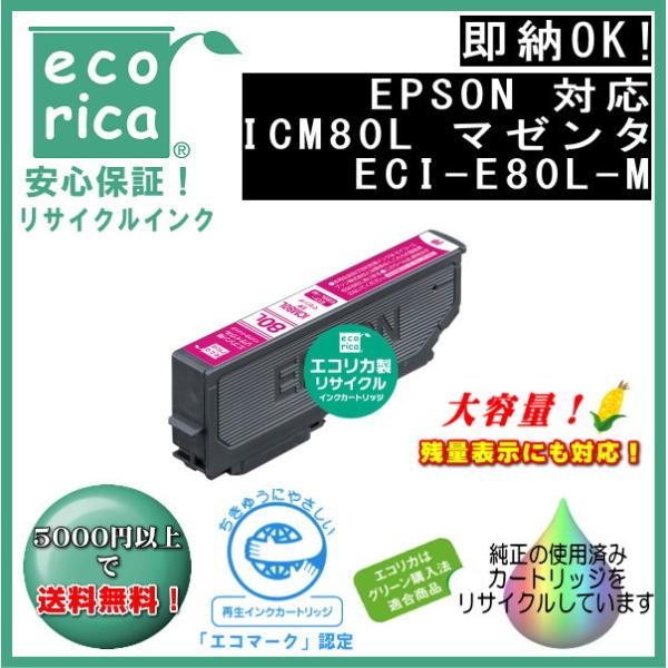 ICM80L マゼンタ増量タイプ IC80 インク リサイクル品（エコリカ）ECI-E80L-M