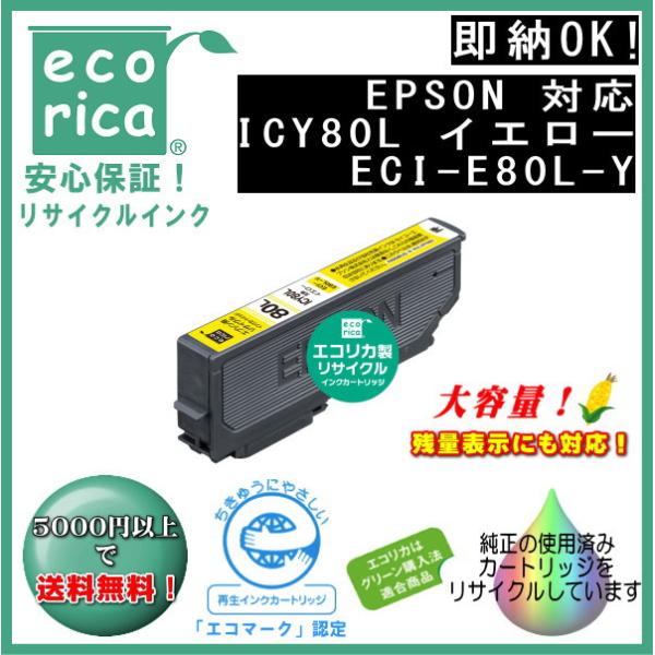 ICY80L イエロー増量タイプ IC80 インク リサイクル品（エコリカ）ECI-E80L-Y