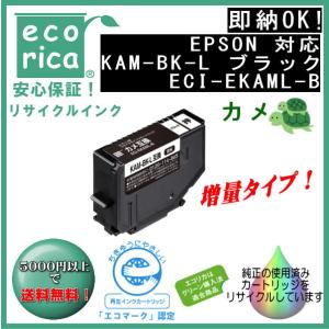 KAM-BK-L ブラック 増量 インク カメ リサイクル品（エコリカ）ECI-EKAML-B｜fpc