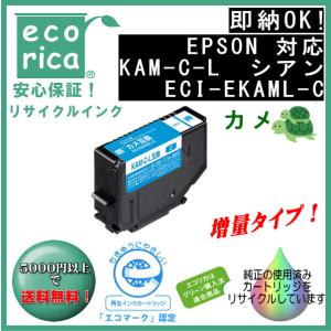 KAM-C-L シアン 増量 インク カメ リサイクル品（エコリカ）ECI-EKAML-C｜fpc